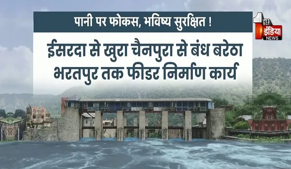 अलविदा 2025: संशोधित PKC परियोजना को मिली रफ्तार, यमुना जल समझौते में संयुक्त डीपीआर के कार्यादेश जारी, देखिए ये खास रिपोर्ट