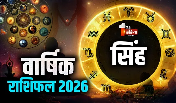 Varshik Rashifal 2026: तरक्की और ताकत लिए लिए बेहद अच्छा रहेगा सिंह राशि के लिए ये साल, जानिए और क्या कहती हैं आपकी किस्मत?