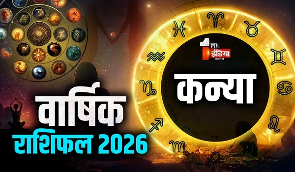 Varshik Rashifal 2026: कन्या राशि वालों को करियर में बड़ी कामयाबी दिलाएगा नया साल, जानिए और क्या कहती हैं आपकी किस्मत?