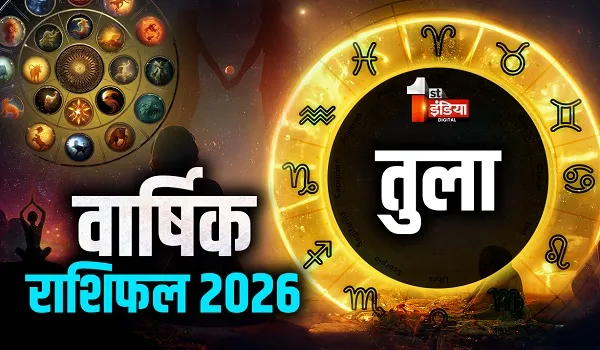 Varshik Rashifal 2026: उमंग और खुशियों से भरा रहेगा तुला राशि के लिए ये साल, जानिए और क्या कहती हैं आपकी किस्मत?