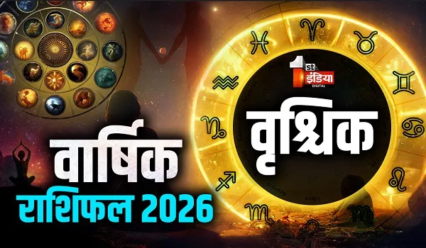 Varshik Rashifal 2026: जानिए क्या कहते हैं इस वर्ष वृश्चिक राशि के जातकों के भाग्य के सितारें, जानें वार्षिक राशिफल