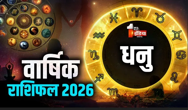 Varshik Rashifal 2026: धनु राशि के लिए ये नया साल क्या खुशखबरी लेकर आएगा, क्या मिलेगी मंजिल चमकेगी किस्मत? जानें वार्षिक राशिफल