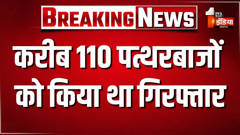धार्मिक स्थल के पास लोहे की रैलिंग बॉउंड्री लगाने से उपजा विवाद, 110 पत्थरबाजों को किया गिरफ्तार, रविवार तक इंटरनेट सेवाएं बंद