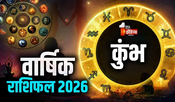 Varshik Rashifal 2026: कुंभ राशि के जातकों के लिए नया साल रहेगा महत्वपूर्ण और बदलाव भरा, जानिए क्या कहती है आपकी किस्मत? जानें वार्षिक राशिफल