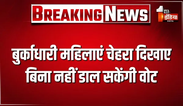 पर्दा-बुर्काधारी महिलाएं चेहरा दिखाए बिना नहीं डाल सकेंगी वोट, राज्य निर्वाचन आयोग ने जारी की गाइड लाइन