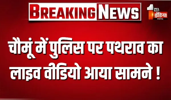 चौमूं में पुलिस पर पथराव का लाइव वीडियो आया सामने ! उपद्रव के दौरान समुदाय विशेष के पत्थरबाजों ने बरसाएं पत्थर