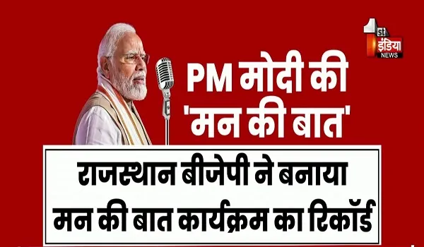 VIDEO: पीएम मोदी के मन की बात का कार्यक्रम, आज करीब 40 हजार बूथों पर सुना और देखा गया मन की बात, देखिए ये खास रिपोर्ट
