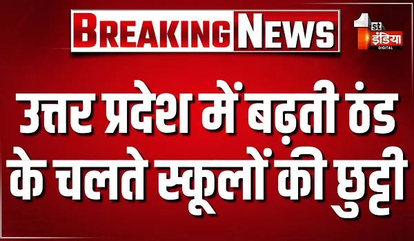उत्तर प्रदेश में बढ़ती ठंड के चलते स्कूलों की छुट्टी, CM योगी आदित्यनाथ ने अधिकारियों को दिए निर्देश