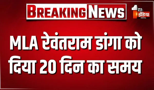 रेवंतराम डांगा को दिया कारण बताओ नोटिस, 20 दिन में जवाब देने का दिया समय