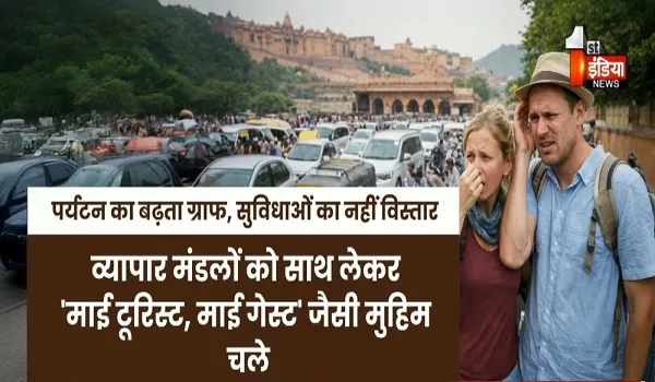 VIDEO: गुलाबी नगरी की 'बदरंग' हकीकत, पर्यटन का बढ़ता ग्राफ और सुविधाओं का गिरता स्तर, देखिए ये खास रिपोर्ट