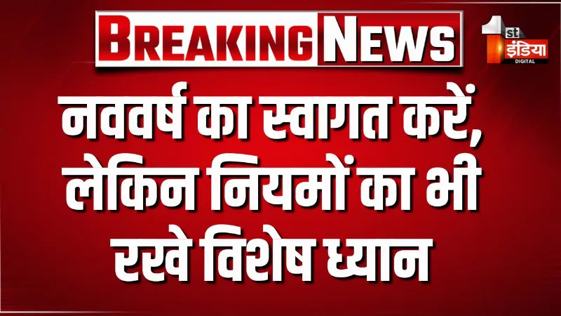 नववर्ष का स्वागत करें, लेकिन नियमों का भी रखे विशेष ध्यान, नववर्ष की पूर्व संध्या के लिए जयपुर पुलिस तैयार