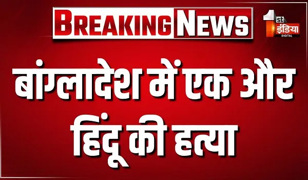 बांग्लादेश में एक और हिंदू की हत्या, मेमन सिंह इलाके में 42 वर्षीय बजेंद्र बिस्वास की गोली मारकर हत्या