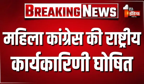 महिला कांग्रेस की राष्ट्रीय कार्यकारिणी घोषित, राजस्थान की 8 महिला नेताओं को मिली जगह