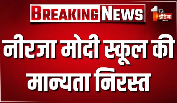 नीरजा मोदी स्कूल की मान्यता निरस्त, स्टूडेंट सुसाइड मामले में CBSE ने लिया बड़ा एक्शन