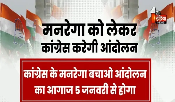 VIDEO: नए साल में कांग्रेस मनरेगा को लेकर होगी मुखर, 5 जनवरी से शुरु होगा मनरेगा बचाओ आंदोलन, देखिए ये खास रिपोर्ट