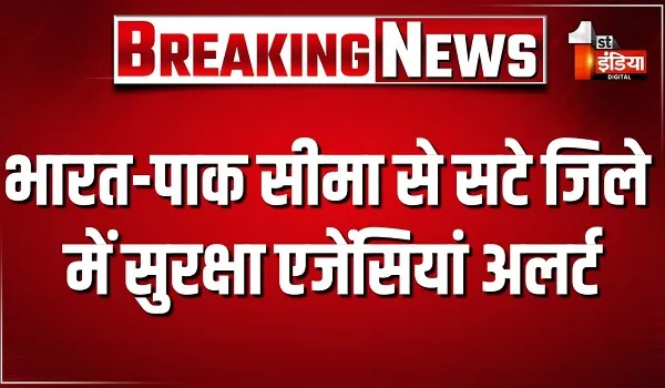 भारत-पाक सीमा से सटे सरहदी जिले में सुरक्षा एजेंसियां अलर्ट, नववर्ष को लेकर सुरक्षा एजेंसियां हुई सतर्क