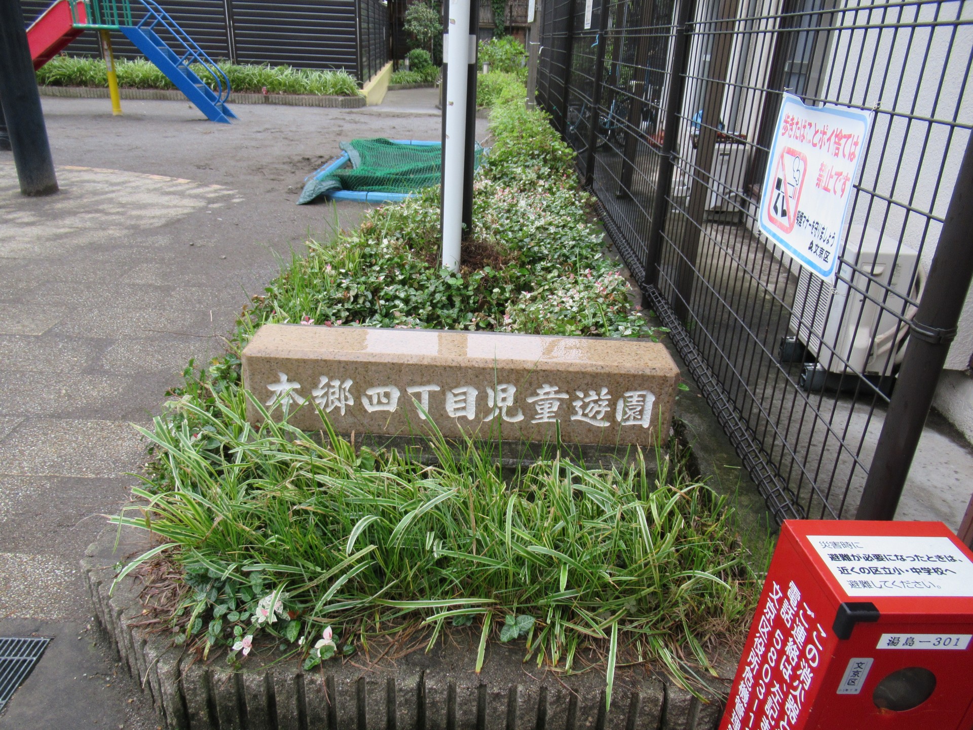 本郷四丁目児童遊園１