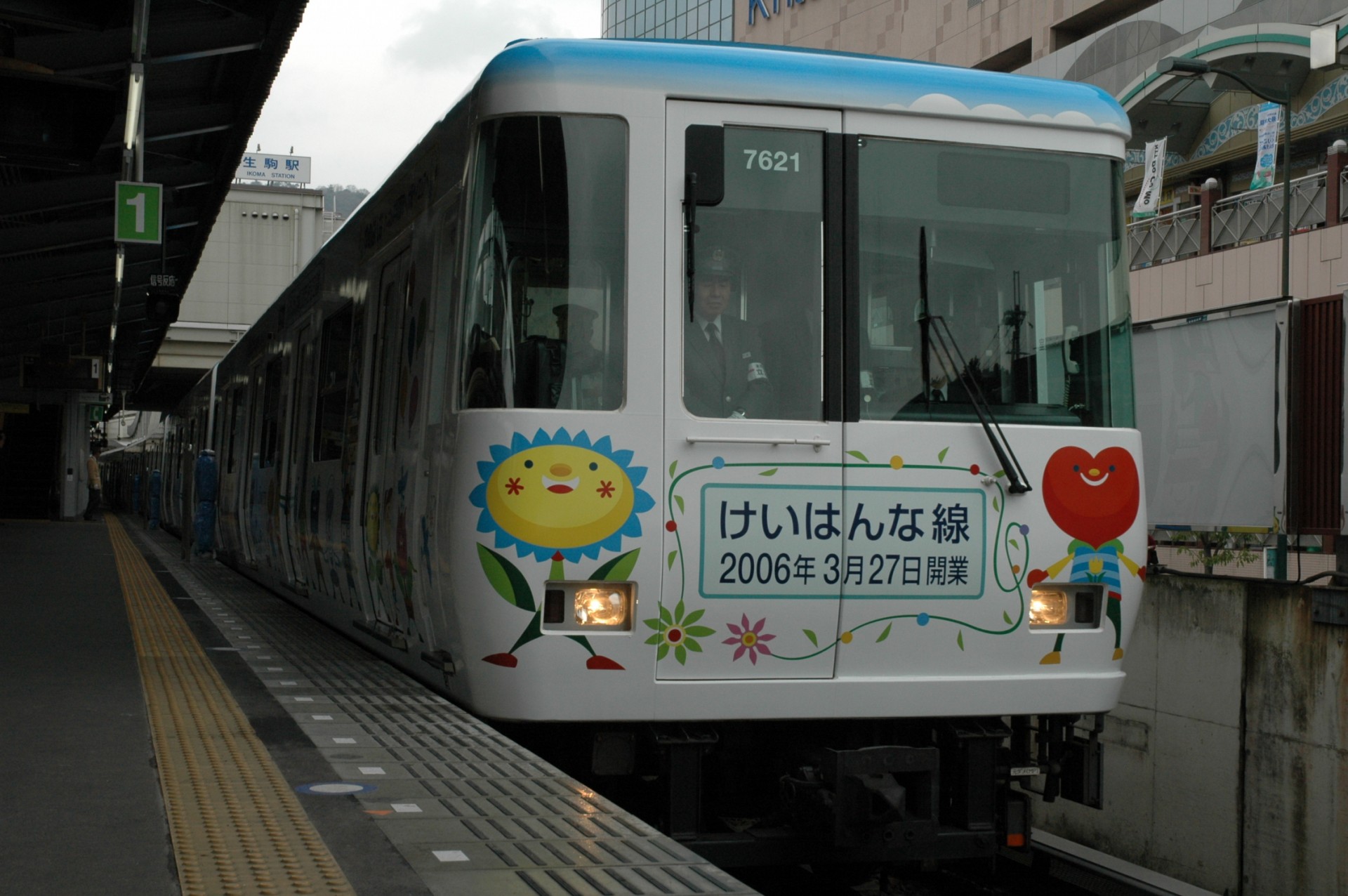 2006けいはんな線一番電車