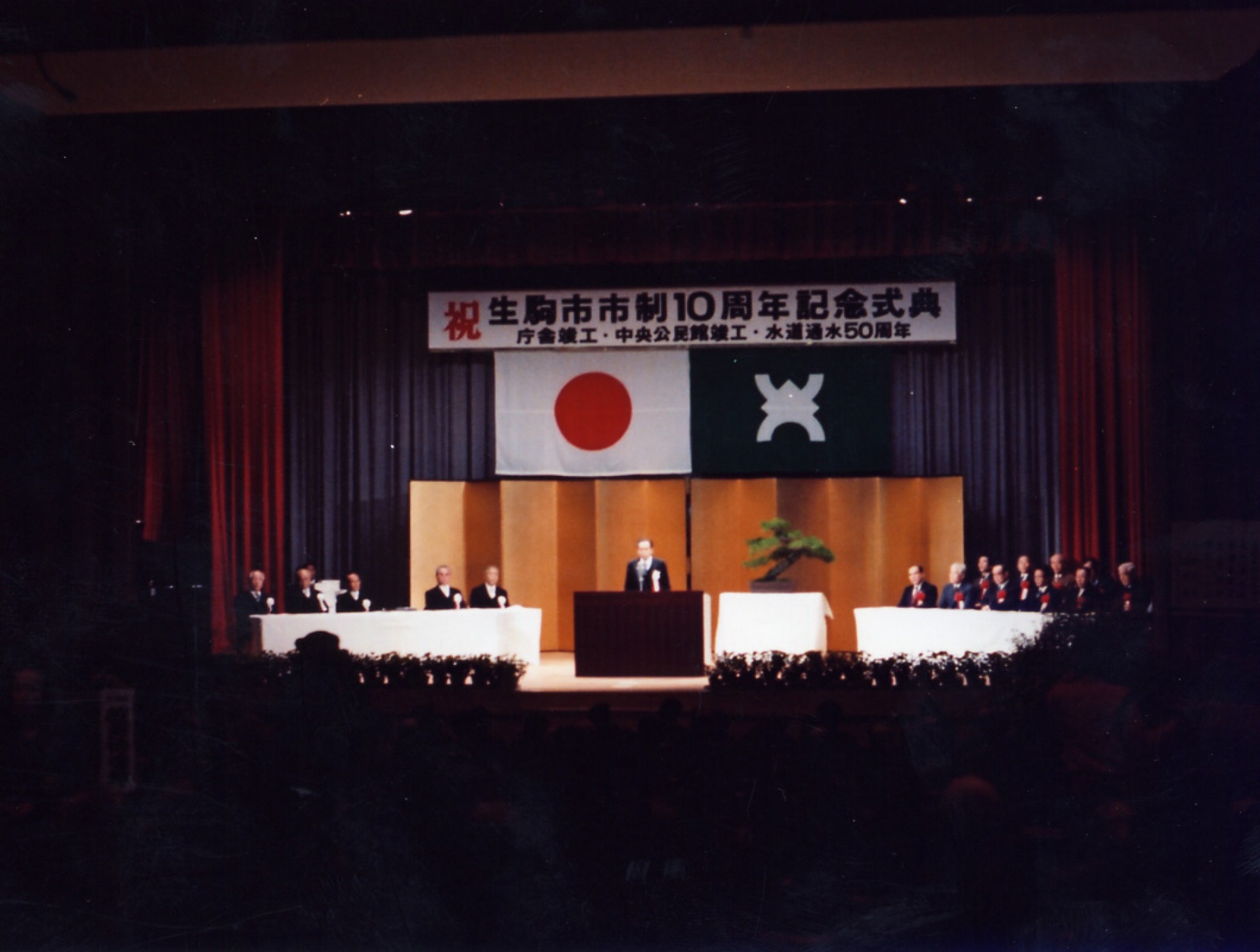 1981市制10周年記念式典