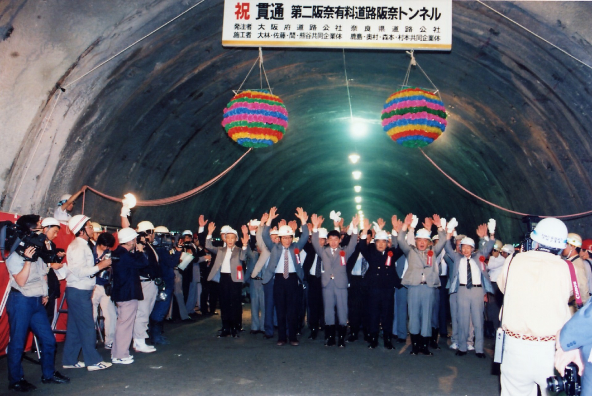 1996第二阪奈有料道路阪奈トンネル貫通