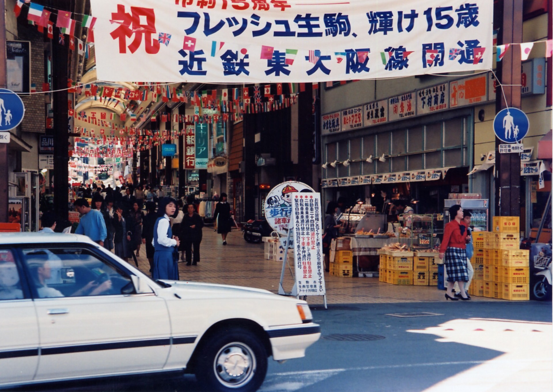 1986東大阪線開通の横断幕