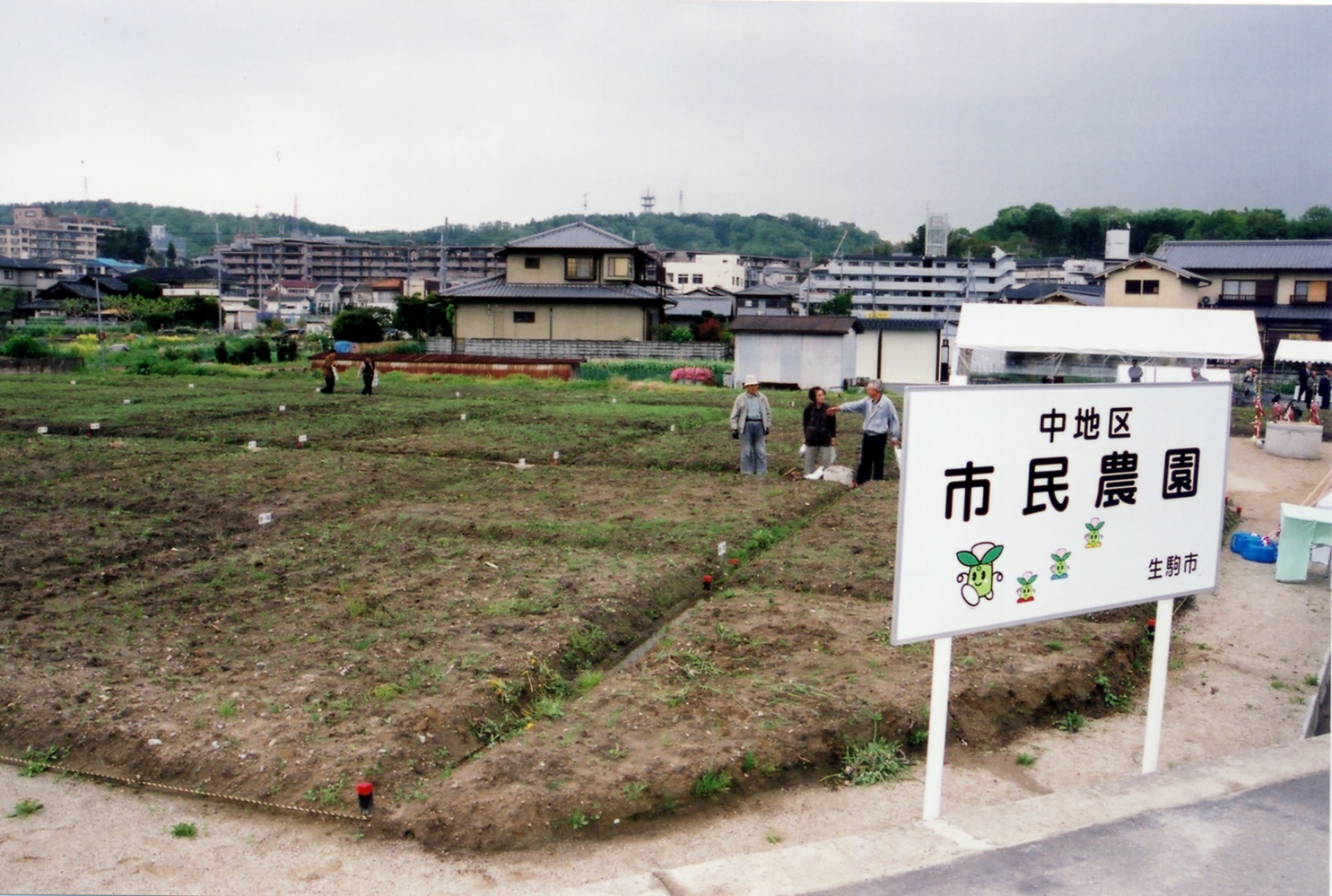 2004中地区市民農園