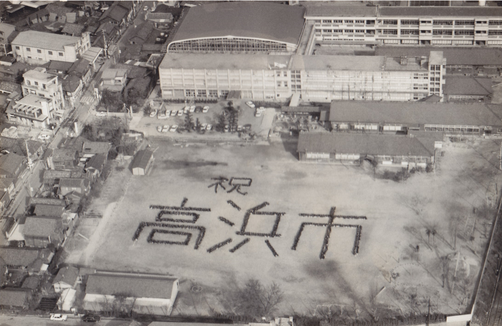 【高浜市アーカイブ】高浜市市制施行（高浜小学校）