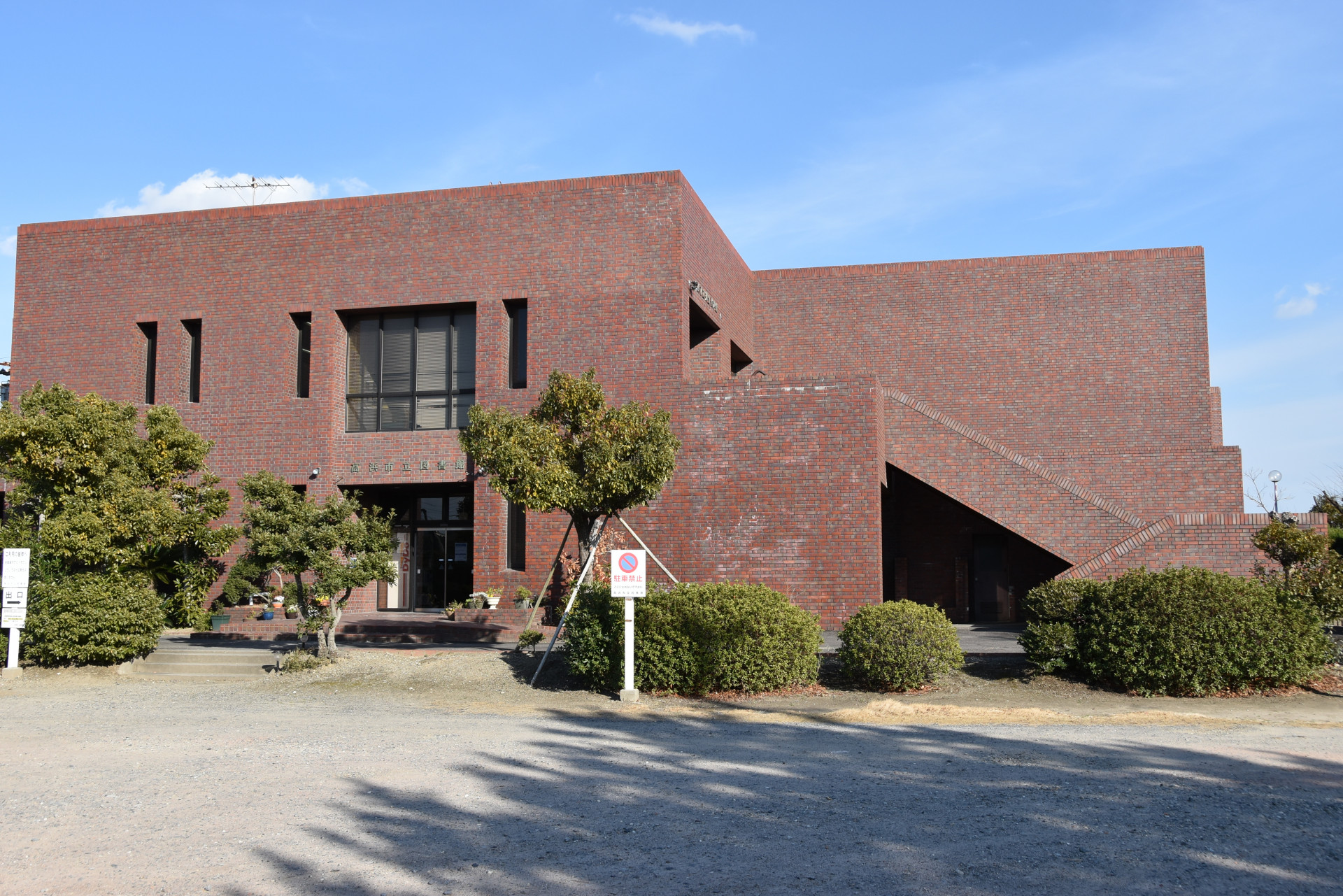 高浜市立図書館