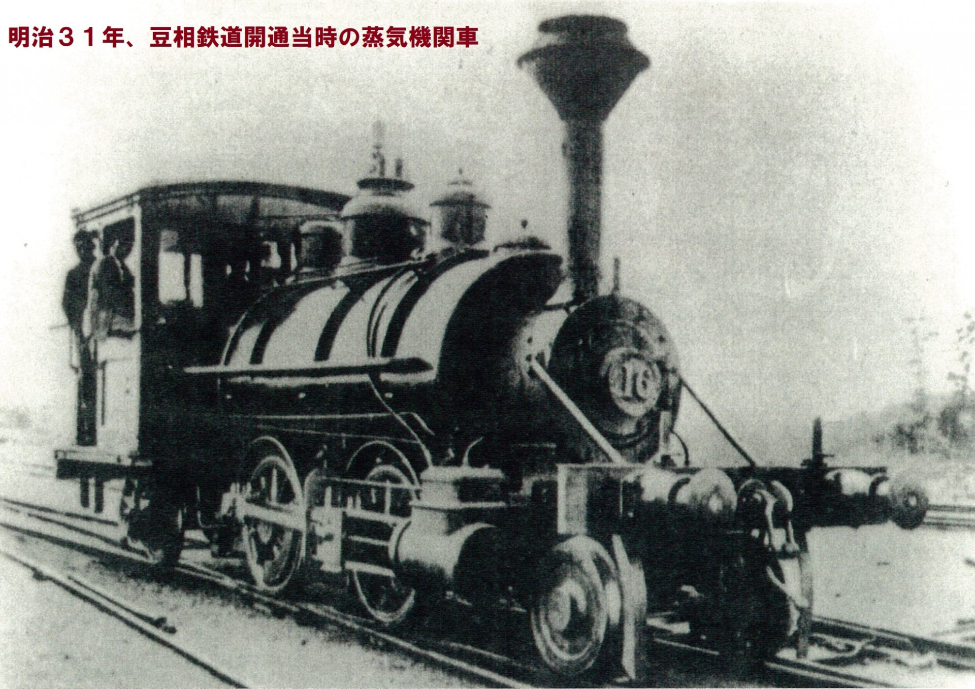 明治３１年　豆相鉄道開通時の蒸気機関車