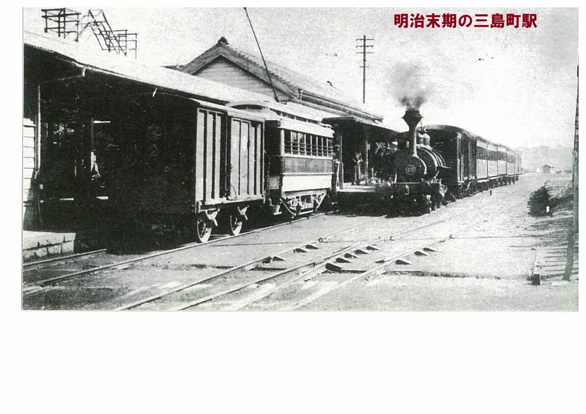 明治末期の三島町駅（現　田町駅）でのチンチン電車と蒸気機関車との接続