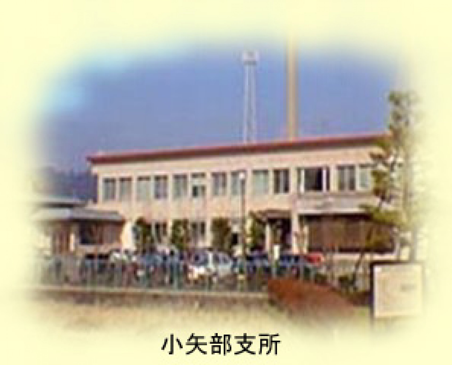 砺波厚生センター_小矢部支所