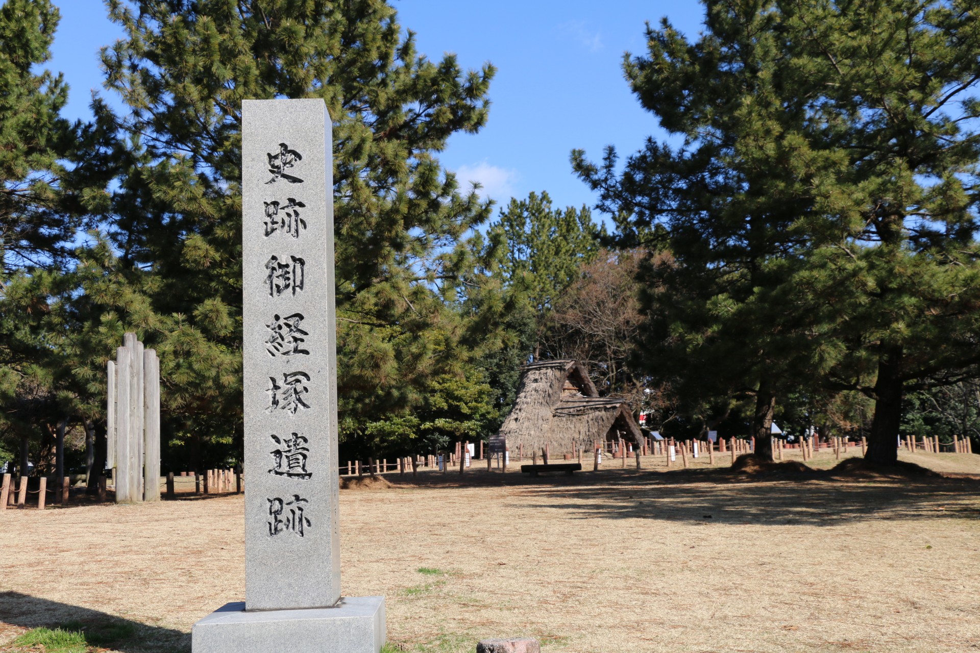 史跡御経塚遺跡石碑