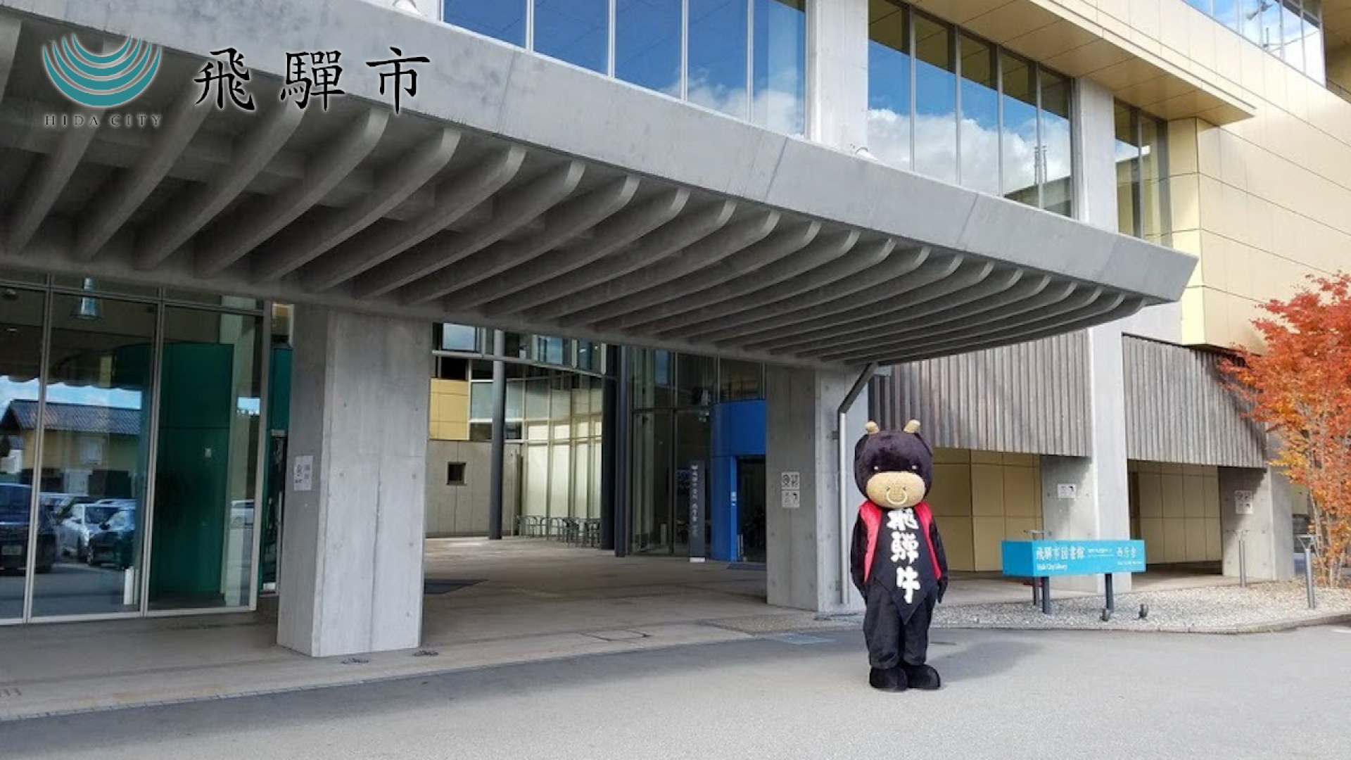 バーチャル背景　飛騨市図書館1