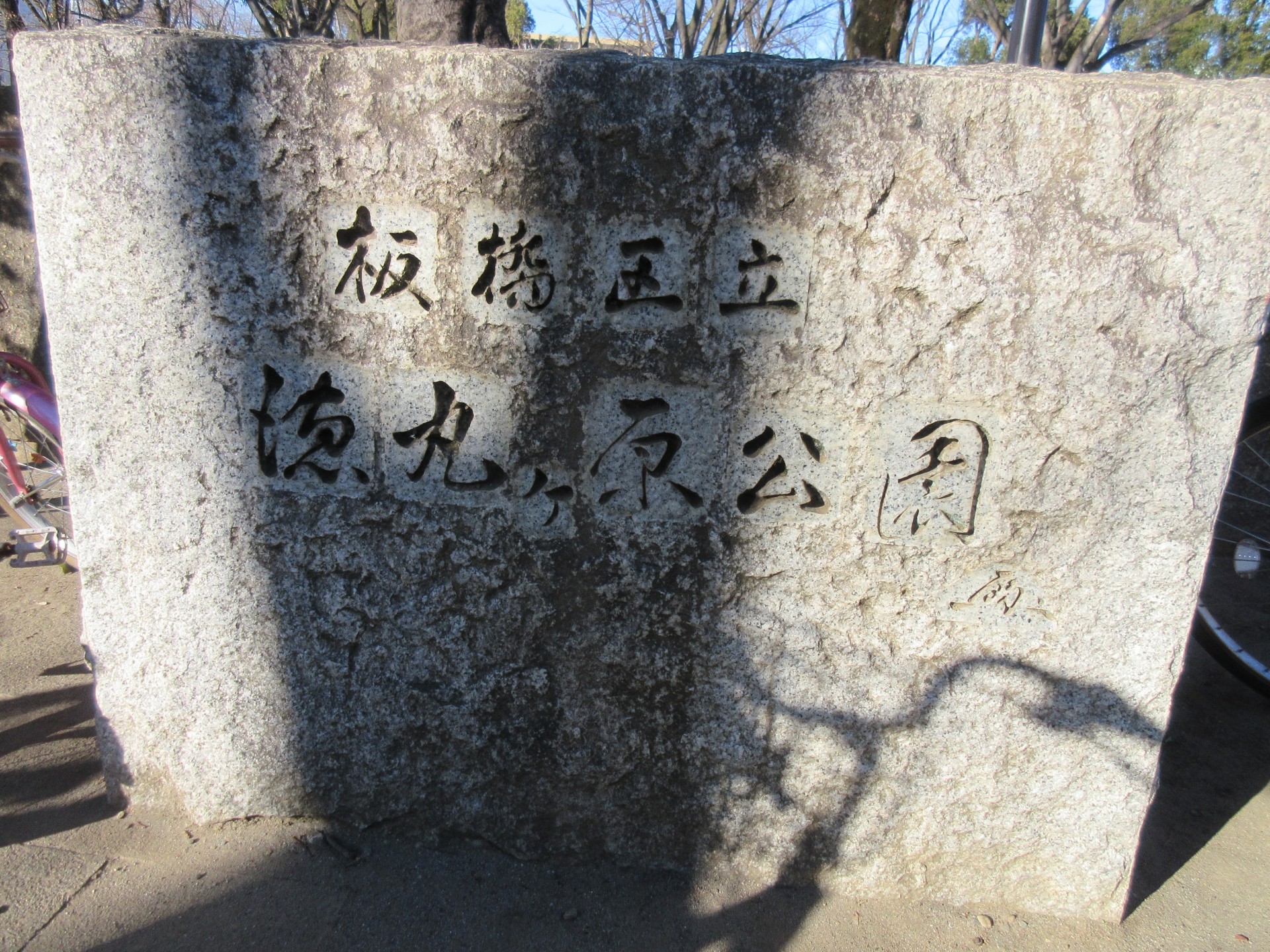 徳丸ヶ原公園1