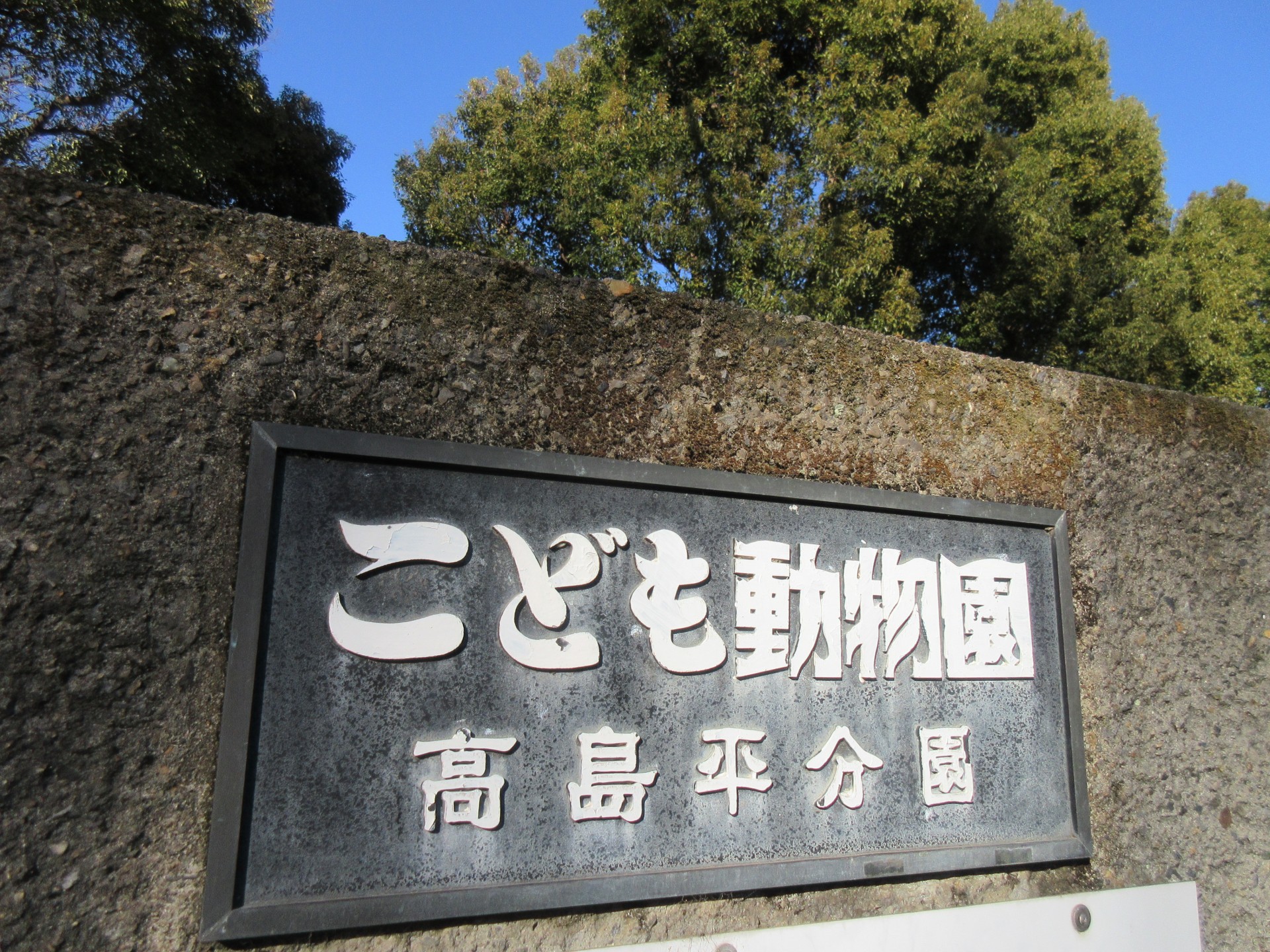 こども動物園高島平分園1