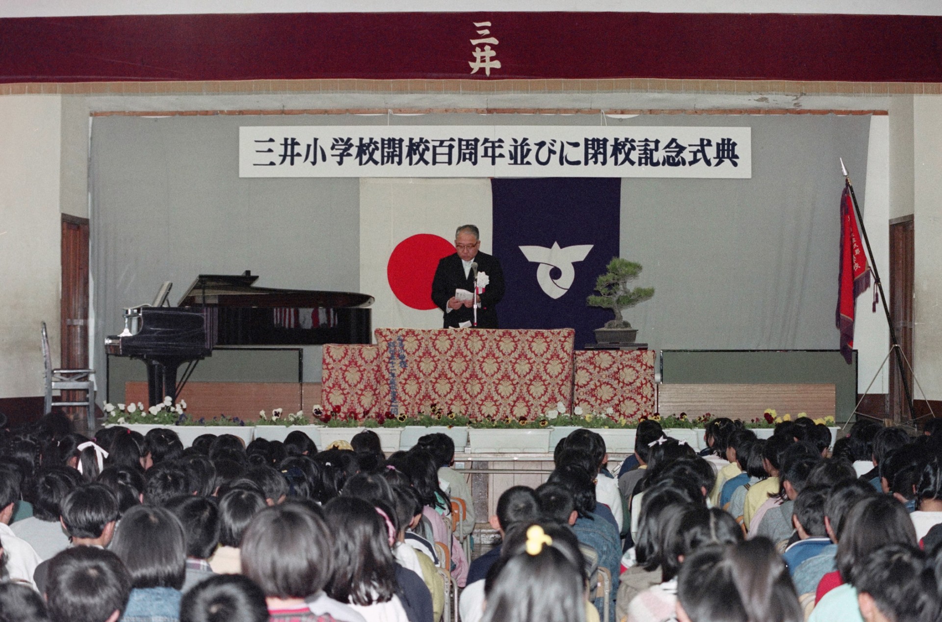 三井小学校開校100周年並びに閉校記念式典