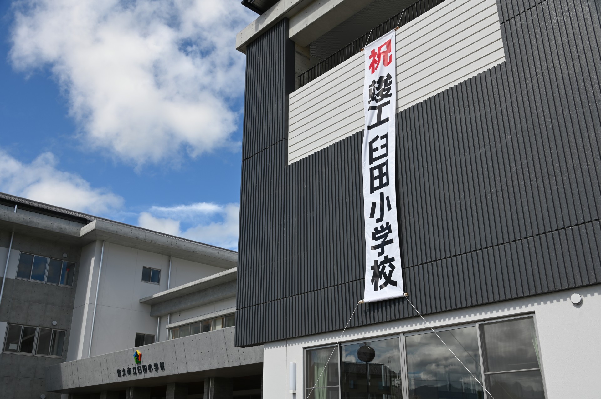 新臼田小学校竣工式③