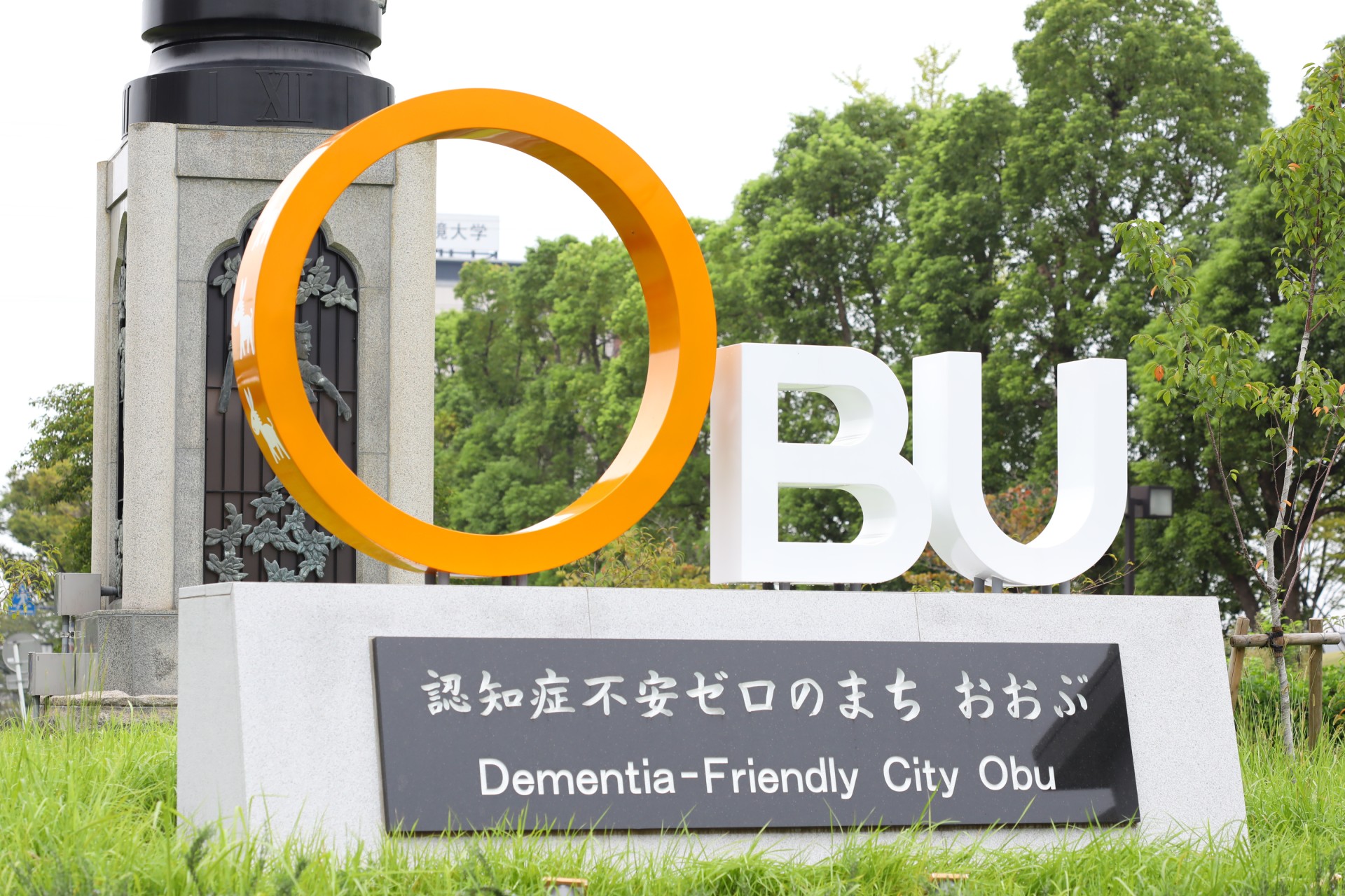 OBUオレンジリングモニュメント（大府駅西口）