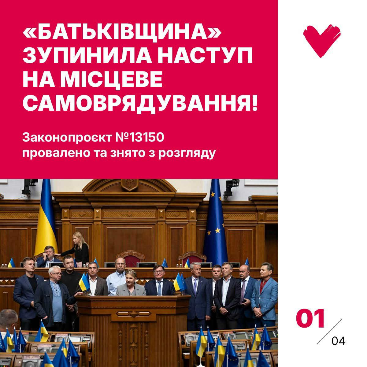 «Батьківщина» зупинила наступ на свободу місцевого самоврядування