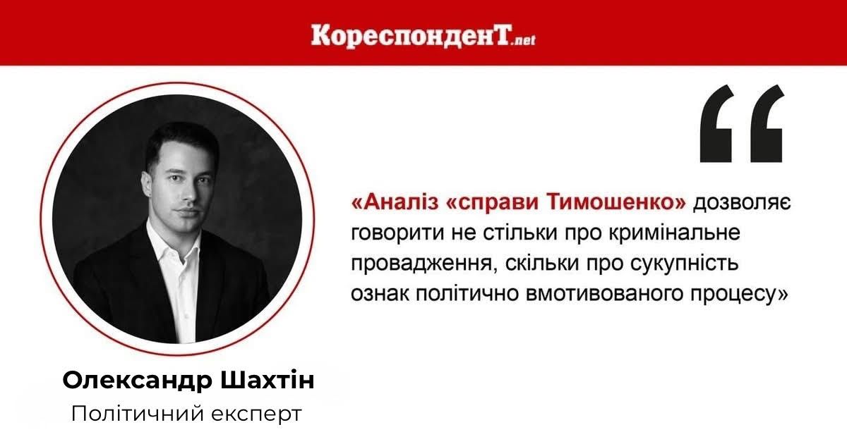 Політичний експерт Олександр Шахтін: «Справа Тимошенко»: проміжні підсумки як тест на верховенство права