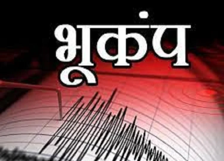 Earthquake: देश के कई राज्यों में भूकंप से हिली धरती, नेपाल बॉर्डर के पास तिब्बत रहा केन्द्र