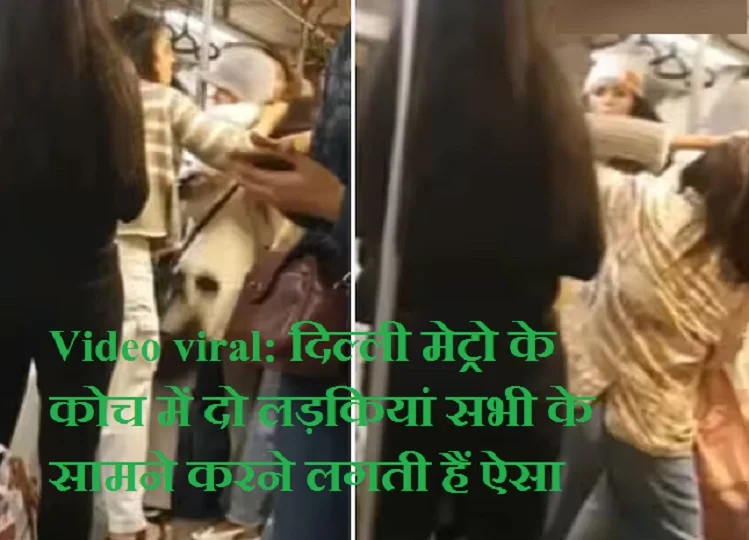 Video viral: दिल्ली मेट्रो के कोच में दो लड़कियां सभी के सामने करने लगती हैं ऐसा, देखकर आपको भी आ जाएगी शर्म