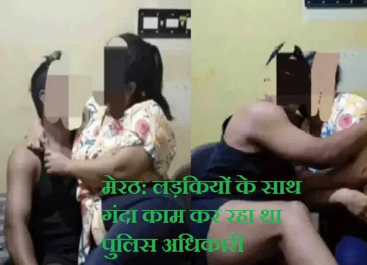 Meerut: लड़कियों के साथ गंदा काम कर रहा था पुलिस अधिकारी, सैलून में काम करने वाली ...
