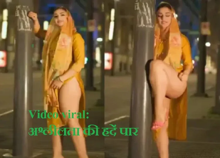 Video viral: अश्लीलता की हदें पार, बिना सलवार के बीच सड़क पर ऐसा करने लगी महिला