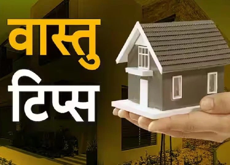 Vastu Tips: पत्नी के साथ झगड़ा हो जाएगा समाप्त, आज ही कर लें ये वास्तु उपाय