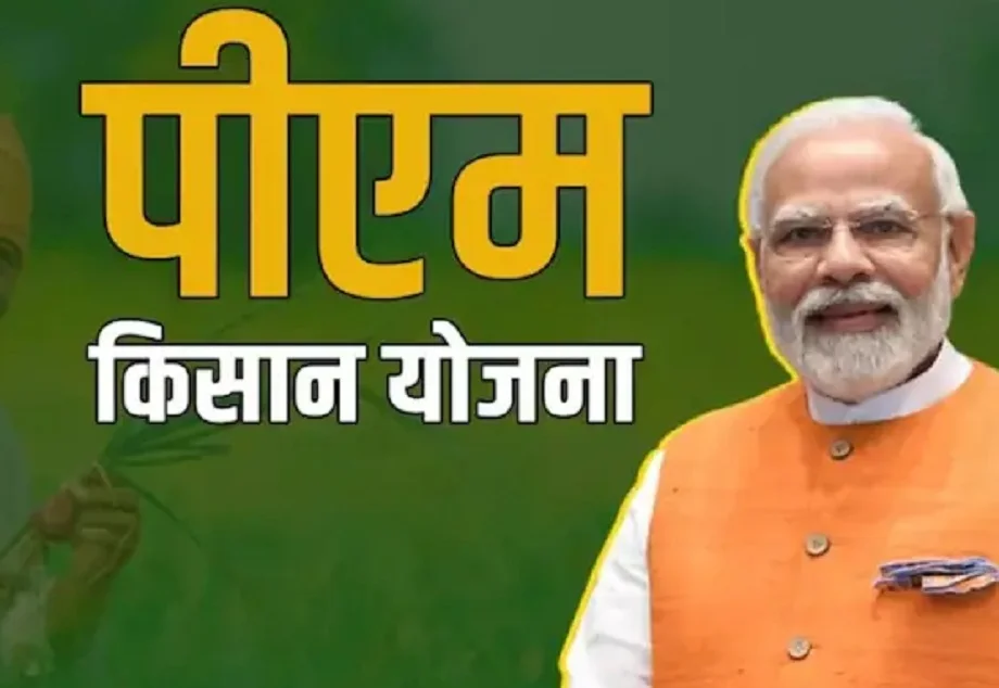 PM Kisan Yojana: इन किसानों को छह के स्थान पर हर साल मिल रहे हैं नौ हजार रुपए, जान लें