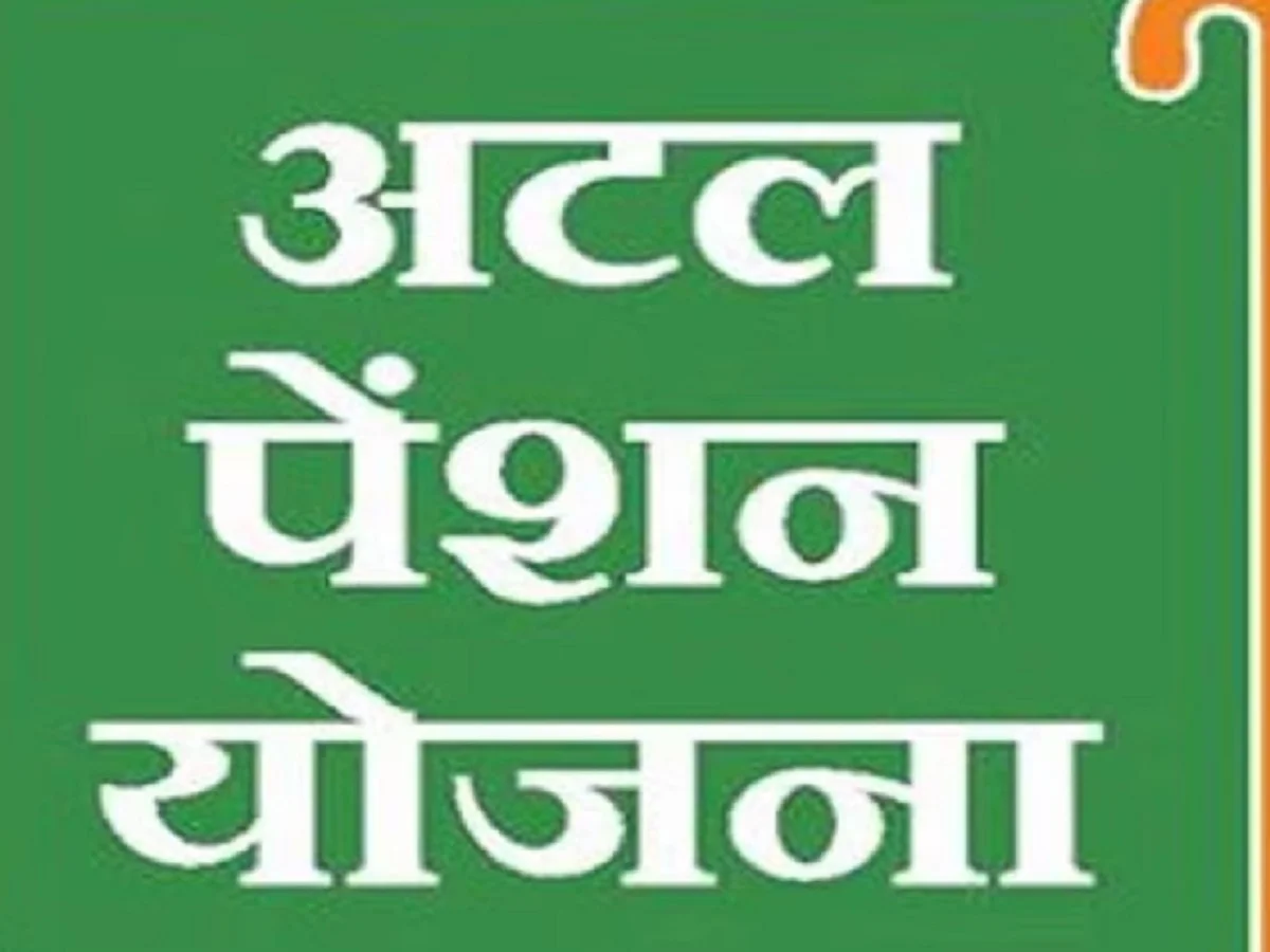 Atal Pension Yojana: हर महीने पांच हजार रुपए की पेंशन पाने के लिए ये लोग कर सकते हैं आवेदन