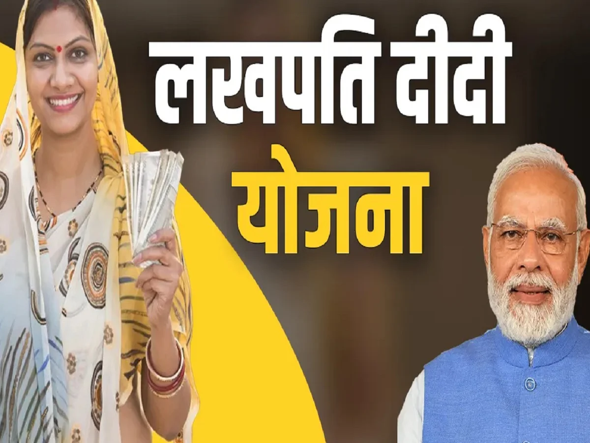 Lakhpati Didi Scheme: महिलाएं इस योजना में ले सकती हैं बिना ब्याज के पांच लाख रुपए का लोन