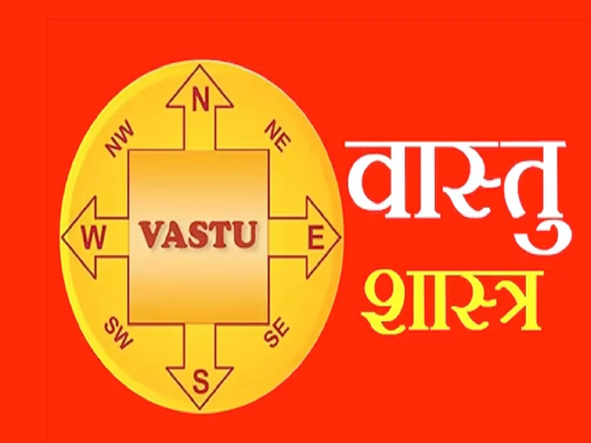 Vastu Tips: आर्थिक परेशानियों को दूर करने के लिए अपना लें ये वास्तु उपाय, मिलेगा फायदा