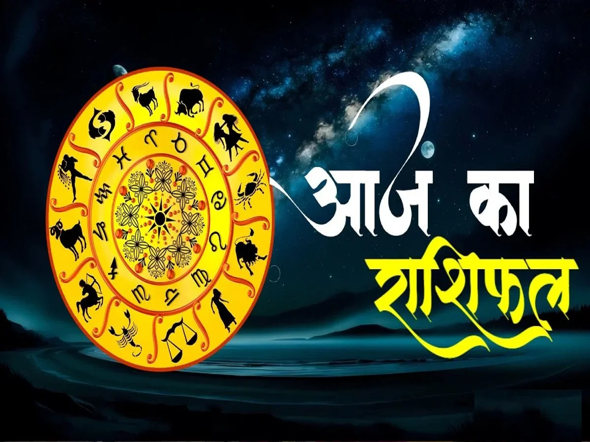 Rashifal 23 January 2026: इन राशियों के जातकों के लिए दिन होगा मिला जुला, आज हो सकता हैं आर्थिक लाभ, जाने क्या कहता हैं राशिफल 